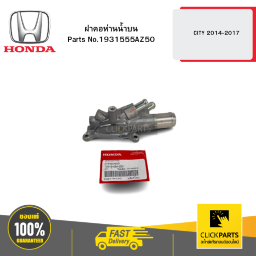 HONDA 1931555AZ50 ฝาคอห่านน้ำบน CITY 2014-2017