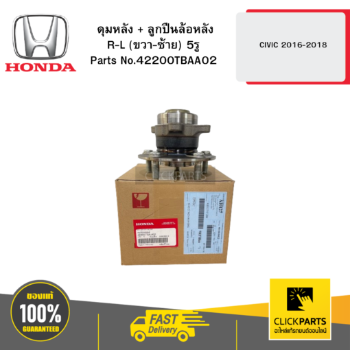 HONDA 42200TBAA02 ดุมหลัง + ลูกปืนล้อหลัง R-L (ขวา-ซ้าย) 5รู CIVIC 2016-2018