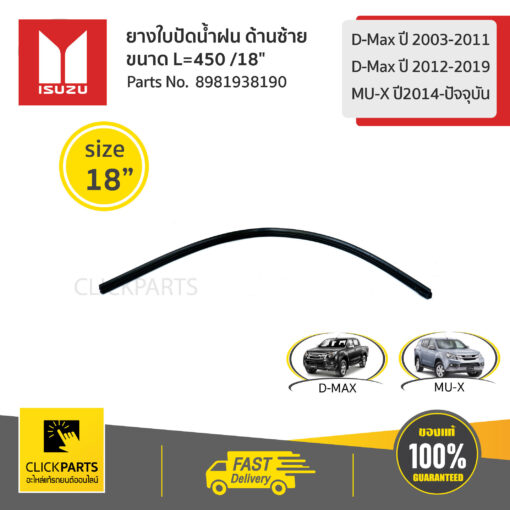 ISUZU #8981938190 ยางใบปัดน้ำฝน ด้านซ้าย   L=450 /18" D-Max ปี 2003-2011/D-Max ปี2012-2019/MU-Xปี2014-ปัจจุบัน  ของแท้ เบิกศูนย์