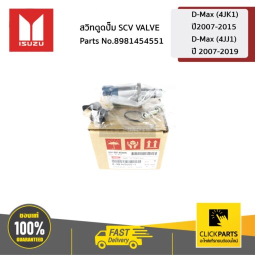 ISUZU #8981454551 สวิทตูดปั๊ม SCV VALVE D-Max (4JK1) ปี2007-2015 / D-Max (4JJ1) ปี 2007-2019  ของแท้ เบิกศูนย์