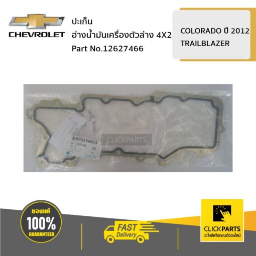 CHEVROLET #12627466 ปะเก็นอ่างน้ำมันเครื่องตัวล่าง 4X2 COLO12/TBZ  ของแท้ เบิกศูนย์