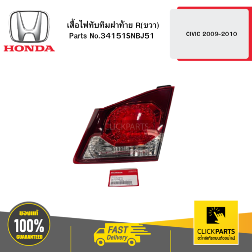 HONDA 34151SNBJ51 เสื้อไฟทับทิมฝาท้าย R(ขวา)  CIVIC 2009-2010