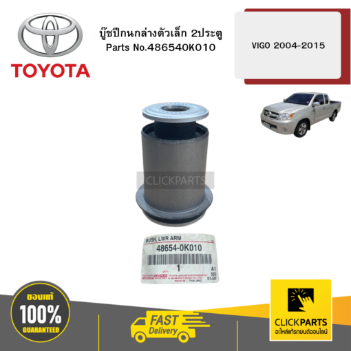 TOYOTA 486540K010 บู๊ชปีกนกล่างตัวเล็ก 2ประตู VIGO/ INNOVA 2004-2015