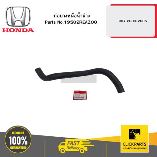 HONDA 19502REAZ00 ท่อยางหม้อน้ำล่าง CITY 2003-2005