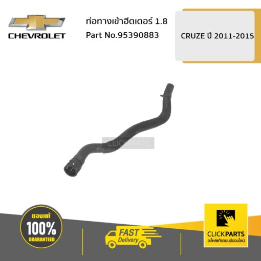 CHEVROLET #95390883 ท่อทางเข้าฮีตเตอร์ 1.8 CRUZE ปี 2011-2015  ของแท้ เบิกศูนย์