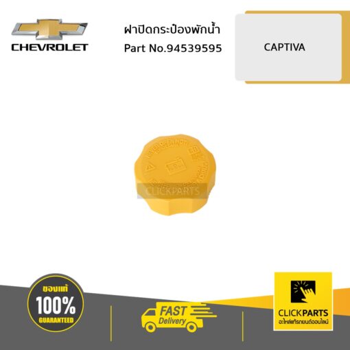 CHEVROLET #94539595 ฝาปิดกระป๋องพักน้ำ CAPTIVA ทุกปี  ของแท้ เบิกศูนย์