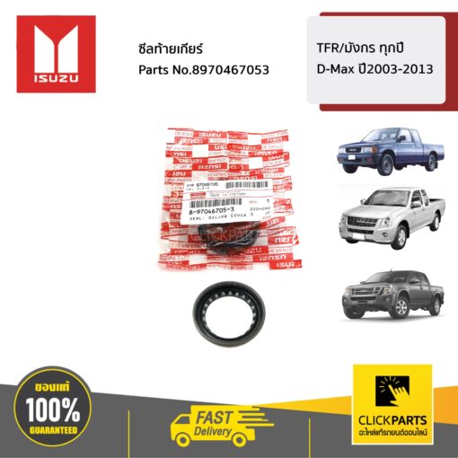 ISUZU #8970467053 ซีลท้ายเกียร์ TFR/มังกร ทุกปี /D-Max ปี2003-2013  ของแท้ เบิกศูนย์