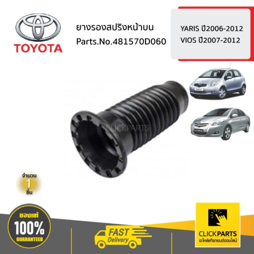 TOYOTA #481570D060 ยางรองสปริงหน้าบน L/R  YARIS ปี2006-2012 VIOS ปี2007-2012 ของแท้ เบิกศูนย์