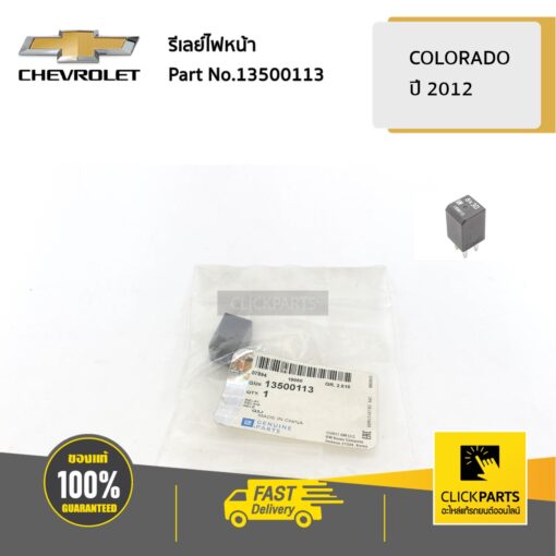 CHEVROLET #13500113 รีเลย์ไฟหน้า Colorado ปี 2012-2019  ของแท้ เบิกศูนย์