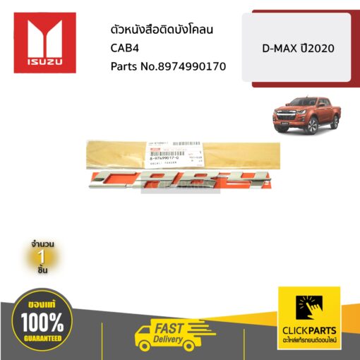 ISUZU #8974990170 ตัวหนังสือติดบังโคลน CAB4  D-MAX ปี2020  ของแท้ เบิกศูนย์