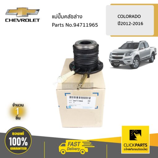 CHEVROLET #94711965 แม่ปั๊มคลัชล่าง COLORADO ปี 2012-2020  ของแท้ เบิกศูนย์