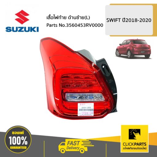 SUZUKI #3560453RV0000 เสื้อไฟท้าย ด้านซ้าย(L) / A2O412  SWIFT ปี2018-2020 ของแท้ เบิกศูนย์