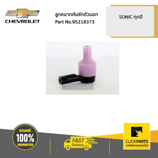 CHEVROLET #95218373 ลูกหมากคันชักตัวนอก SONIC SPIN  ของแท้ เบิกศูนย์