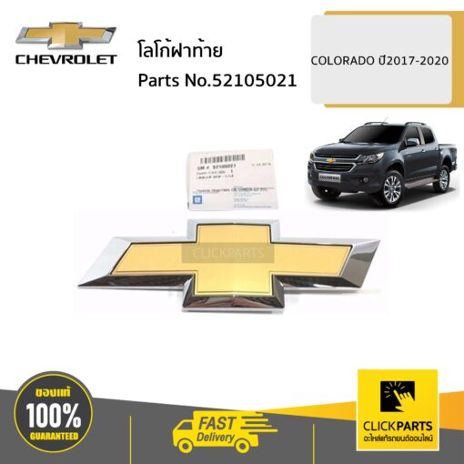 CHEVROLET #52105021  โลโก้ฝาท้าย  COLORADO ปี 2017-2020 ของแท้ เบิกศูนย์