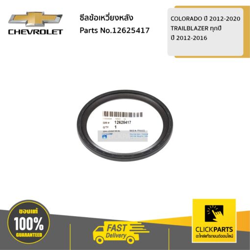 CHEVROLET #12625417 ซีลข้อเหวี่ยงหลัง COLORADO ปี 2012-2020 /TRAILBLAZER ทุกปี  ของแท้ เบิกศูนย์