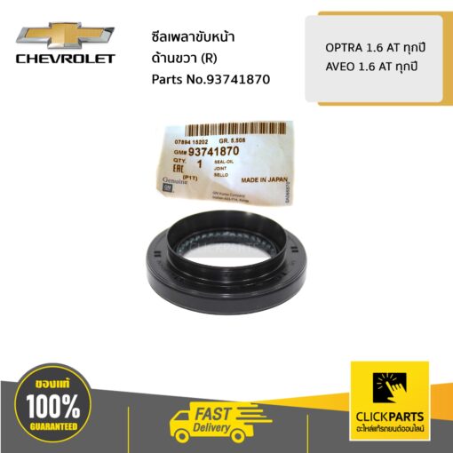 CHEVROLET #93741870 ซีลเพลาขับหน้า ด้านขวา (R) OPTRA 1.6 AT ทุกปี / AVEO 1.6 AT ทุกปี  ของแท้ เบิกศูนย์