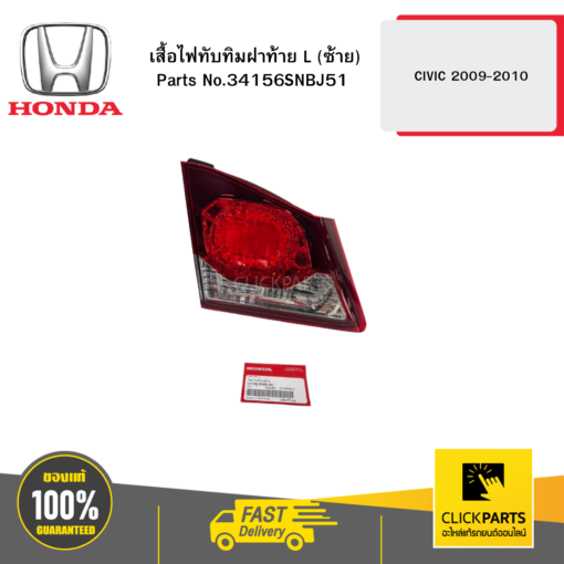 HONDA 34156SNBJ51 เสื้อไฟทับทิมฝาท้าย เหลี่ยม L (ซ้าย) CIVIC 2009-2010