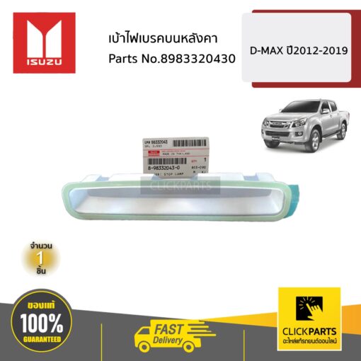 ISUZU #8983320430 เบ้าไฟเบรคบนหลังคา  D-MAX ปี2012-2019 ของแท้ เบิกศูนย์