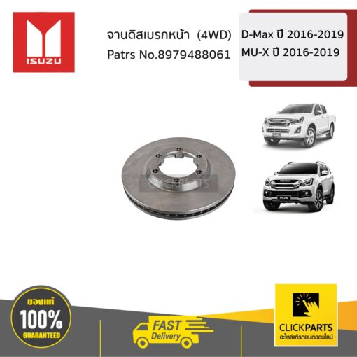 ISUZU #8979488061 จานดิสเบรกหน้า D-Max ปี 2016-2019 (4WD) / MU-X ปี 2016-2019  ของแท้ เบิกศูนย์