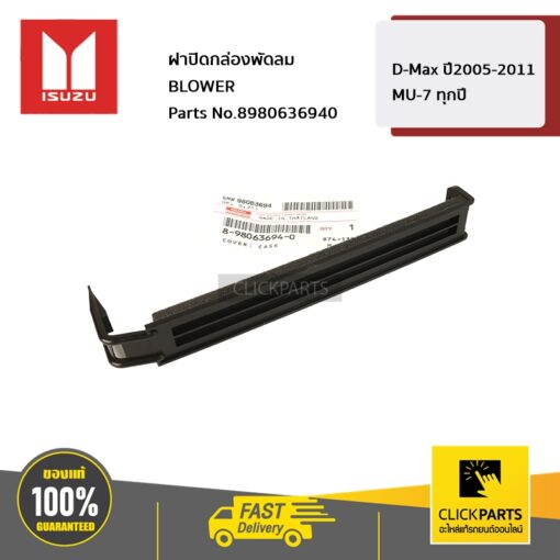 ISUZU #8980636940 ฝาปิดกล่องพัดลม BLOWER D-Max ปี2005-2011 / MU-7 ทุกปี  ของแท้ เบิกศูนย์