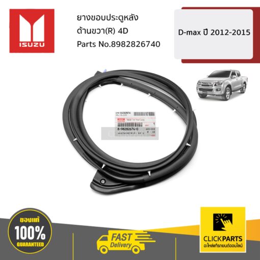 ISUZU #8982826740 ยางขอบประตูหลัง ด้านขวา(R) 4D    D-MAX ปี2012-2015 ของแท้ เบิกศูนย์