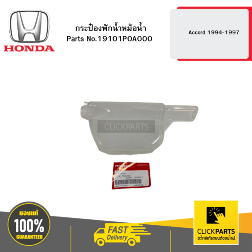 HONDA 19101P0A000 กระป๋องพักน้ำหม้อน้ำ Accord 1994-1997