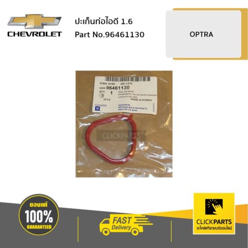 CHEVROLET #96461130 ปะเก็นท่อไอดี 1.6 OPTRA  ของแท้ เบิกศูนย์