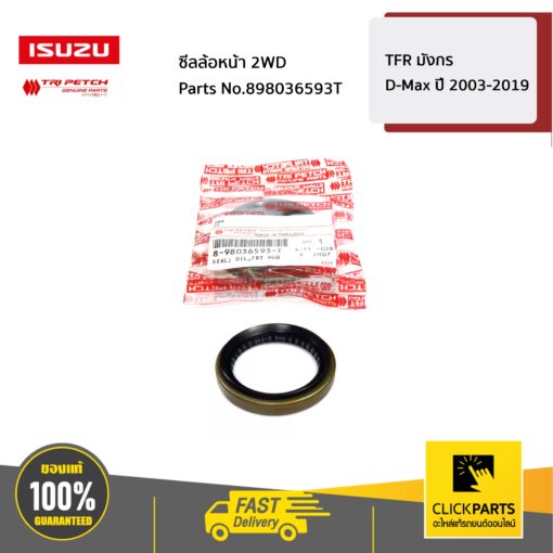 ISUZU #898036593T ซีลล้อหน้า 2WD TFR มังกร /D-Max ปี 2003-2019  ของแท้ เบิกศูนย์