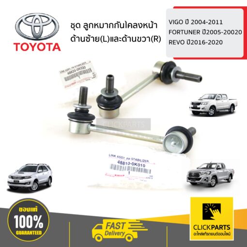 TOYOTA #SET-488100K010(1)-488200K030(1) ชุด ลูกหมากกันโคลงหน้า ด้านซ้าย(L)และด้านขวา(R) VIGO ปี 04-11 FORTUNER ปี05-020 REVO ปี16-20 ของแท้ เบิกศูนย์