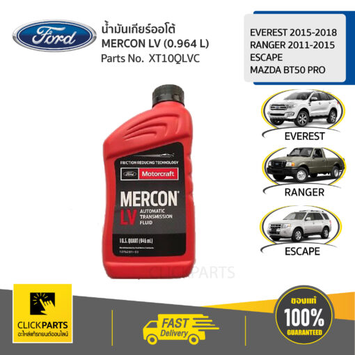 FORD #XT10QLVC น้ำมันเกียร์ออโต้/น้ำมันเพาเวอร์พวงมาลัย MERCON LV (0.964 L) EVEREST 2015-2018,RANGER 2011-2015,  MAZDA BT50 PRO   #Clickparts ของแท้ เบิกศูนย์