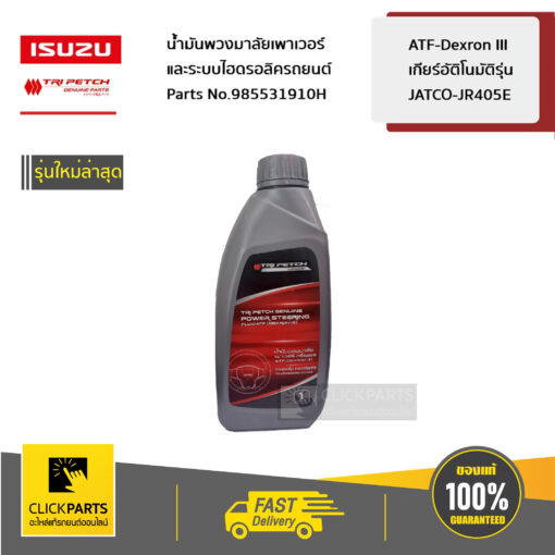 ISUZU #985531910H น้ำมันเกียร์ออโต้ (DEXRON III) Automatic Transmission Fluid 1 ลิตร   ของแท้ เบิกศูนย์