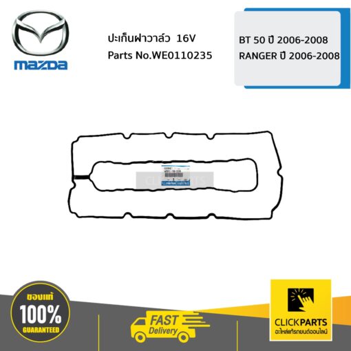 MAZDA #WE0110235 ปะเก็นฝาวาล์ว  16V BT 50 ปี 2006-2008 / RANGER ปี 2006-2008  ของแท้ เบิกศูนย์