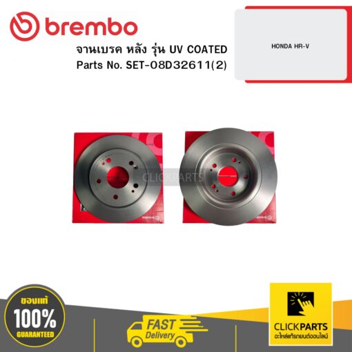 BREMBO SET-08D32611(2) จานเบรก หลัง รุ่น UV COATED HONDA HR-V