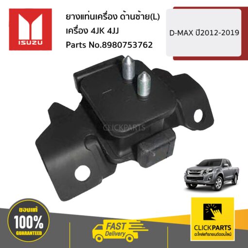 ISUZU #8980753762 ยางแท่นเครื่อง ด้านซ้าย(L) เครื่อง 4JK 4JJ  D-Max  ปี2012-2019 ของแท้ เบิกศูนย์