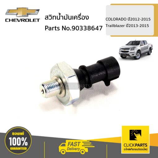 CHEVROLET #90338647 สวิทน้ำมันเครื่อง  COLORADO ปี2012-2015  Trailblazer ปี2013-2015 ของแท้ เบิกศูนย์