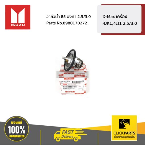 ISUZU #8980170272 วาล์วน้ำ 85 องศา 2.5/3.0 D-Max เครื่อง 4JK1,4JJ1  ของแท้ เบิกศูนย์