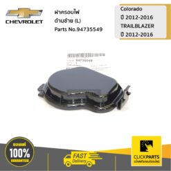 ฝาครอบไฟ ด้านซ้าย (L) Colorado ปี 2012-2016/TRAILBLAZER ปี 2012-2016 ของแท้ เบิกศูนย์ CHEVROLET #94735549