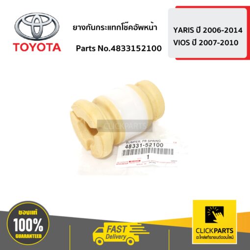 TOYOTA #4833152100 ยางกันกระแทกโช๊คอัพหน้า YARIS 2006-2014 ,VIOS 2007-2010   ของแท้ เบิกศูนย์