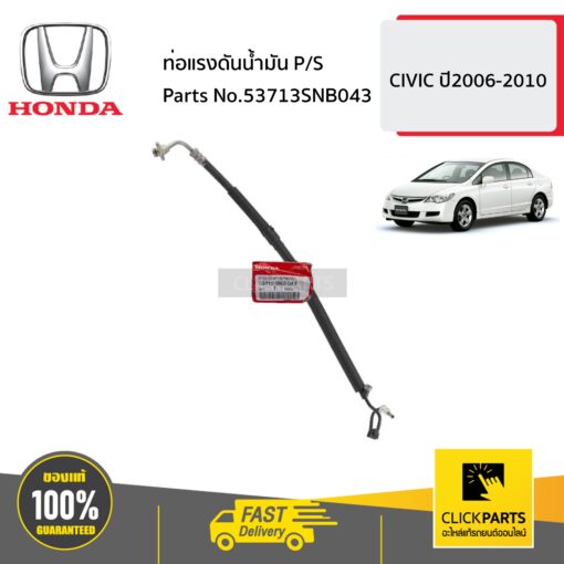 HONDA #53713SNB043 ท่อแรงดันน้ำมัน P/S  CIVIC  ปี2006-2010 ของแท้ เบิกศูนย์