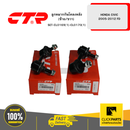 CTR SET-CL0169(1)-CL0170(1) ลูกหมากกันโคลงหลัง (ซ้าย/ขวา) HONDA CIVIC 2005-2012 FD