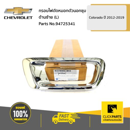 CHEVROLET #94725341 กรอบไฟตัดหมอกตัวนอกชุบ ด้านซ้าย (L) Colorado ปี 2012-2019  ของแท้ เบิกศูนย์