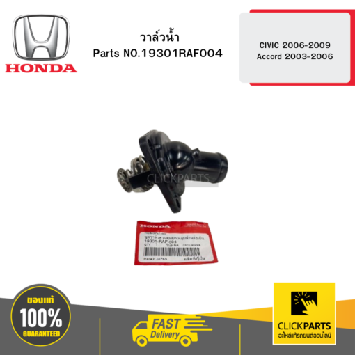 HONDA 19301RAF004 วาล์วน้ำ เครื่อง2.0 CIVIC 2006-2009 Accord 2003-2006