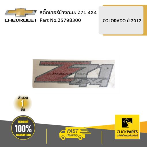 CHEVROLET #25798300 สติ๊กเกอร์ข้างกะบะ Z71 4X4 COLO12  ของแท้ เบิกศูนย์