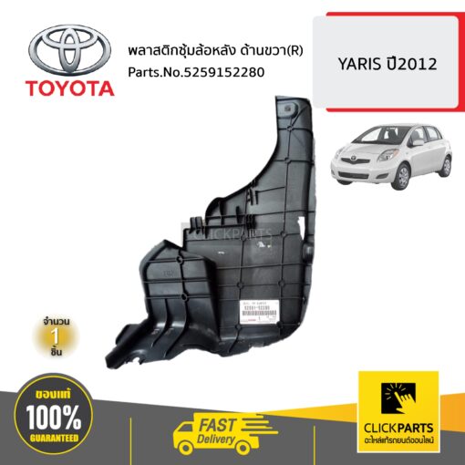 TOYOTA #5259152280 พลาสติกซุ้มล้อหลัง ด้านขวา(R)    YARIS ปี2012 ของแท้ เบิกศูนย์