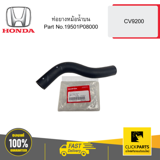 HONDA 19501P08000 ท่อยางหม้อน้ำบน CV9200