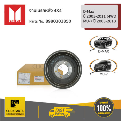 ISUZU #8980303850 จานเบรกหลัง 4X4 D-Max ปี 2003-2011 (4WD) / MU-7 ปี 2005-2013  ของแท้ เบิกศูนย์