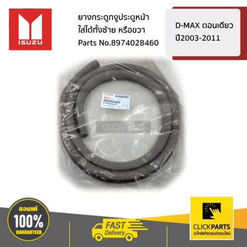 ISUZU #8974028460 ยางกระดูกงูประตูหน้า ใส่ได้ทั้งซ้าย หรือขวา D-MAX ตอนเดียว ปี2003-2011  ของแท้ เบิกศูนย์