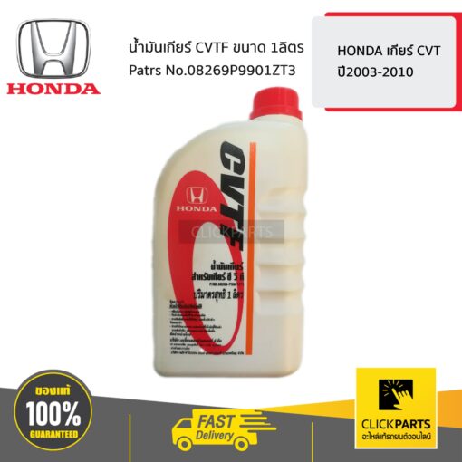 HONDA #08269P9901ZT3 น้ำมันเกียร์ CVTF 1 ลิตร  HONDA เกียร์ CVT ปี2003-2010 ของแท้ เบิกศูนย์