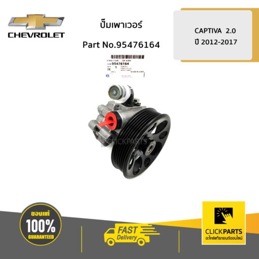 CHEVROLET #95476164 ปั๊มเพาเวอร์ 2.0 CAPTIVA ปี 2012-2017  ของแท้ เบิกศูนย์