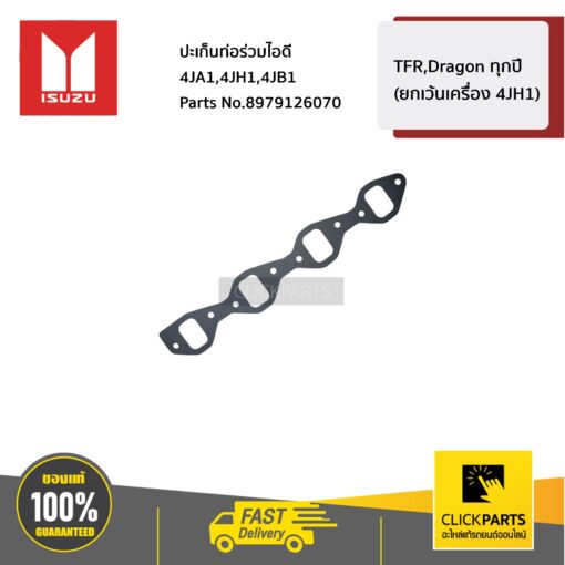 ISUZU #8979126070 ปะเก็นท่อร่วมไอดี TFR,Dragon ทุกปี (ยกเว้นเครื่อง 4JH1)  ของแท้ เบิกศูนย์